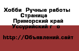  Хобби. Ручные работы - Страница 13 . Приморский край,Уссурийский г. о. 